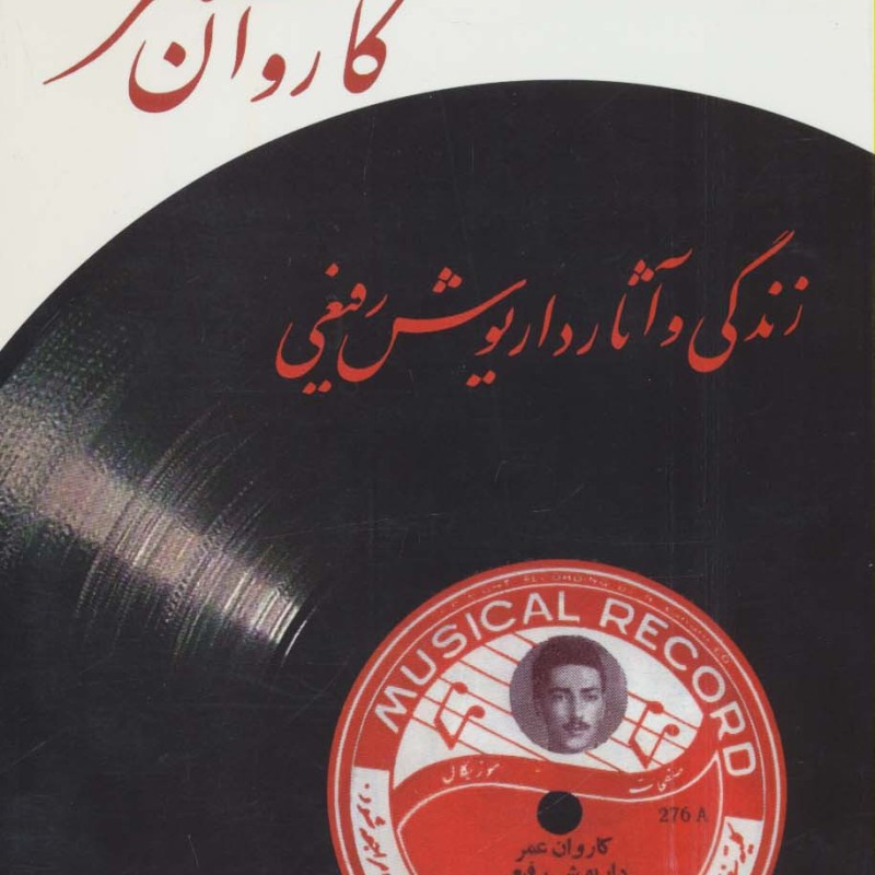 کاروان عمر نشر پازینه