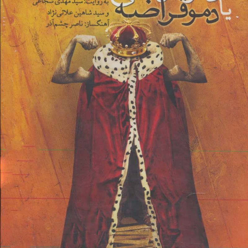 کتاب سخنگو دموکراسی یا دموقراضه