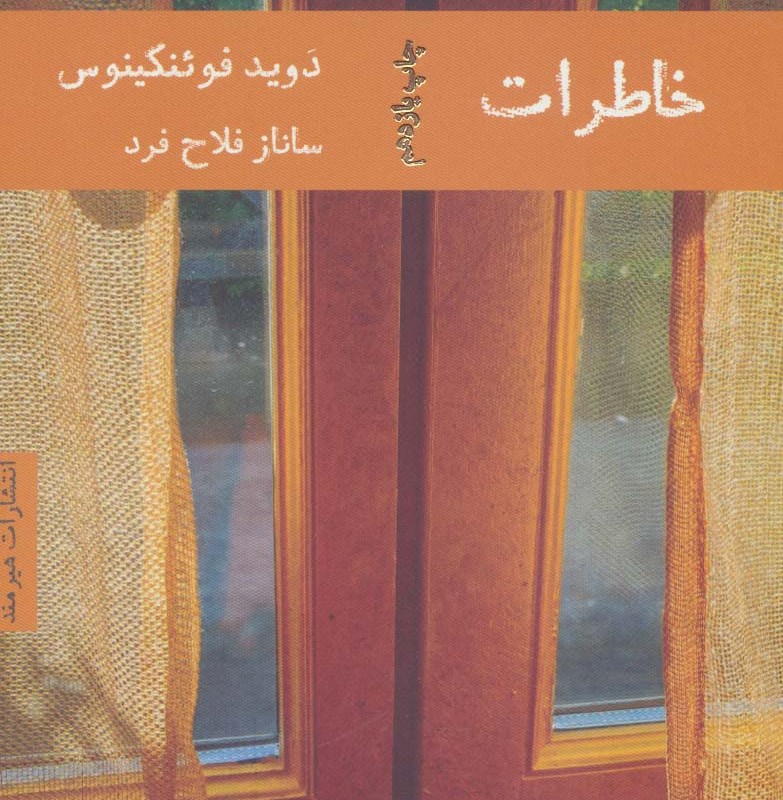 خاطرات نشر هیرمند