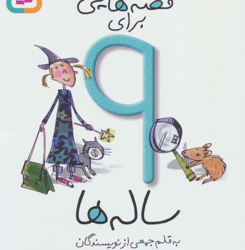قصه هایی برای 9 ساله ها