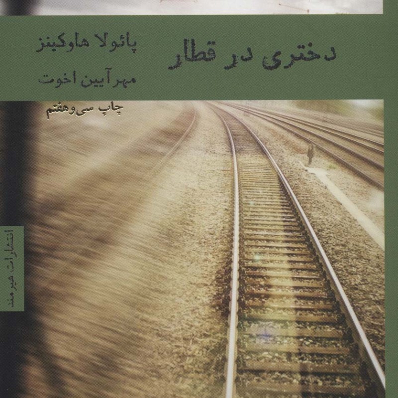 دختری در قطار نشر هیرمند
