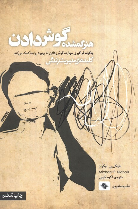 هنر گمشده گوش دادن