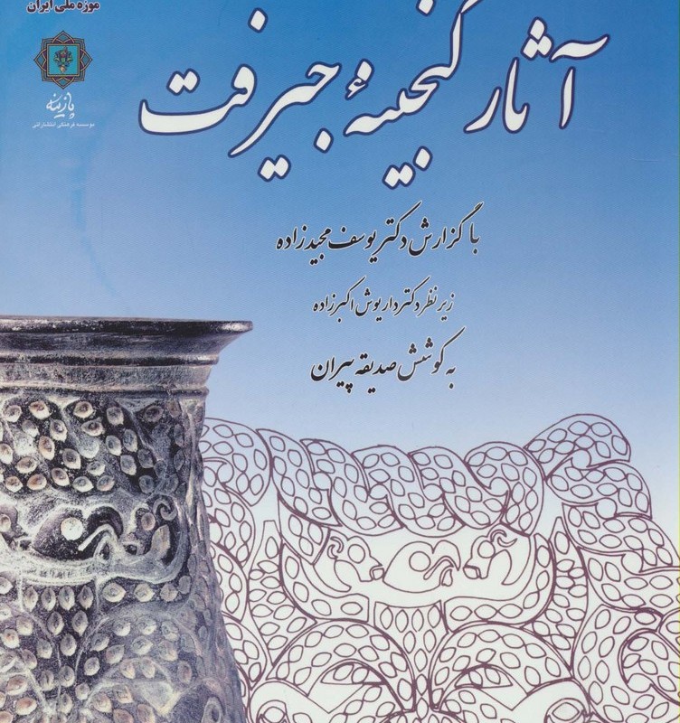 آثار گنجینه جیرفت