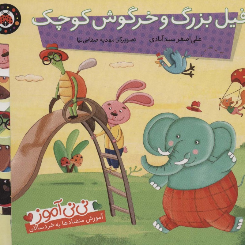 فیل بزرگ و خرگوش کوچک