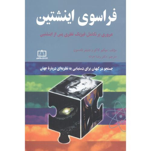کتاب فراسوی اینشتین