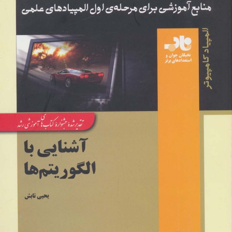 آشنایی با الگوریتم ها