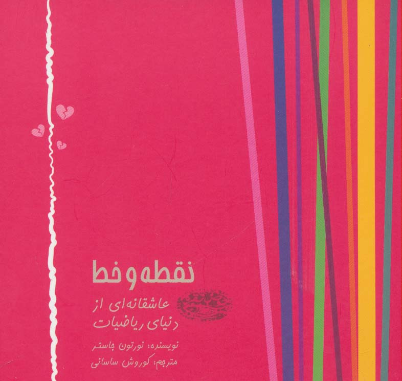 نقطه و خط
