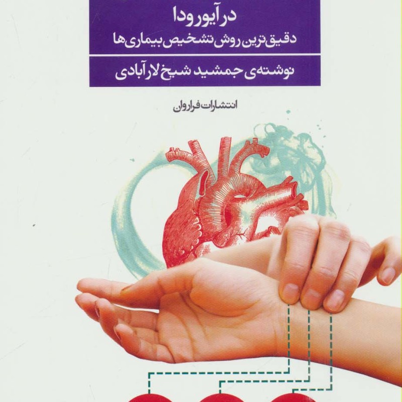 اصول نبض خوانی در آیورودا