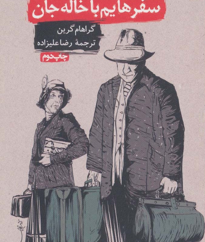 سفرهایم با خاله جان