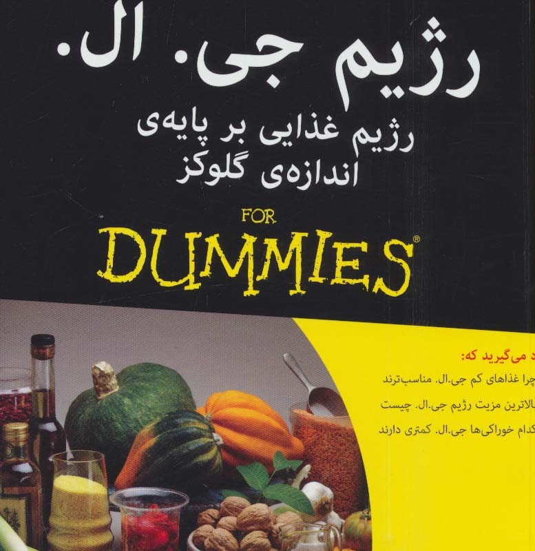کتاب های دامیز رژیم جی ال رژیم غذایی بر پایه اندازه گلوکز - سو بایک، نایجل دنبی