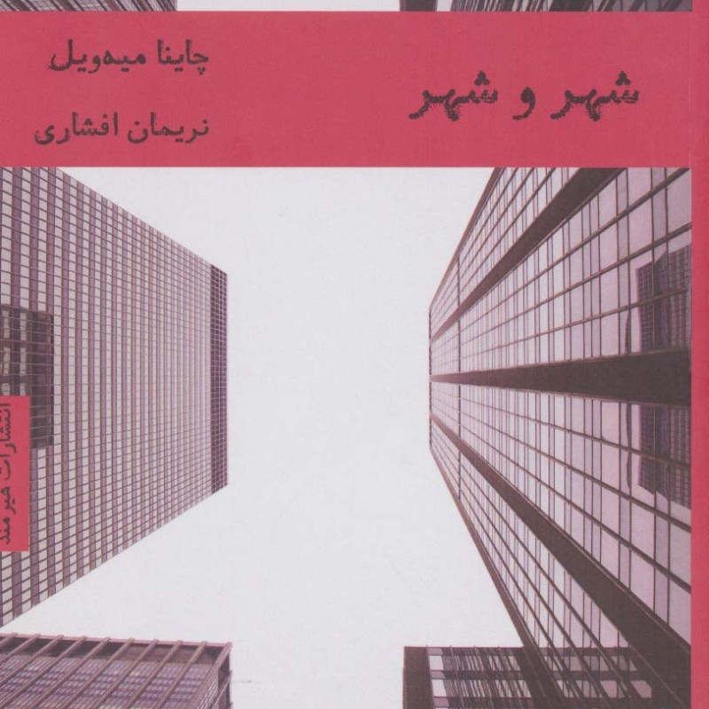 شهر و شهر