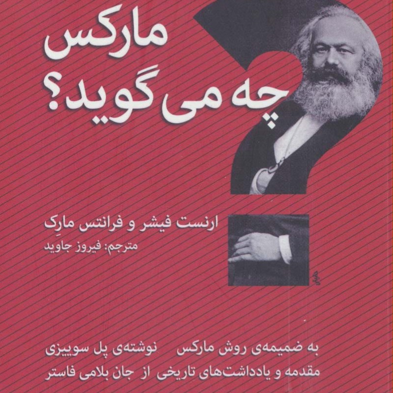 مارکس چه می گوید؟