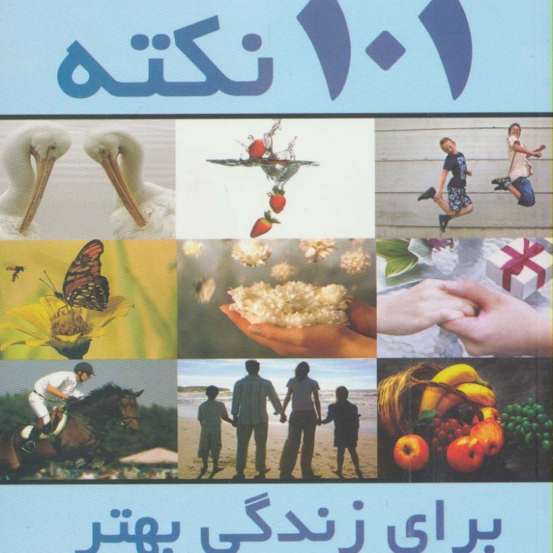 101 نکته برای زندگی بهتر