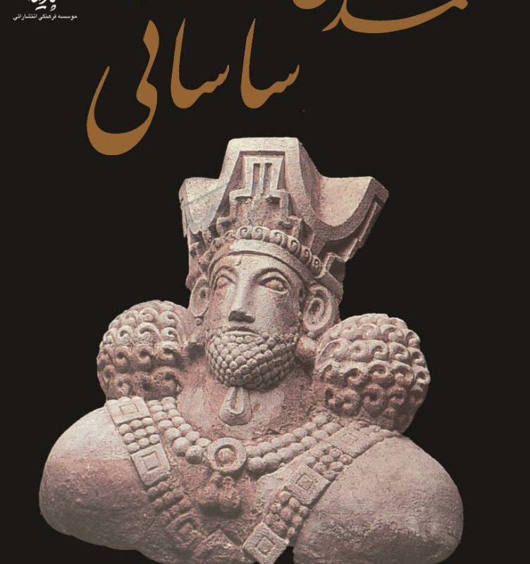 تمدن ساسانی