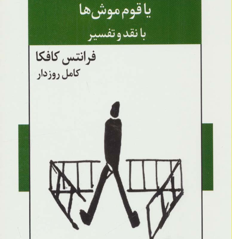 ژوزفین آوازه خوان یا قوم موش ها با نقد و تفسیر