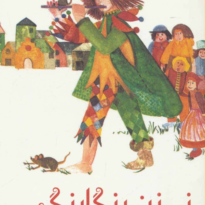 نی زن رنگارنگ