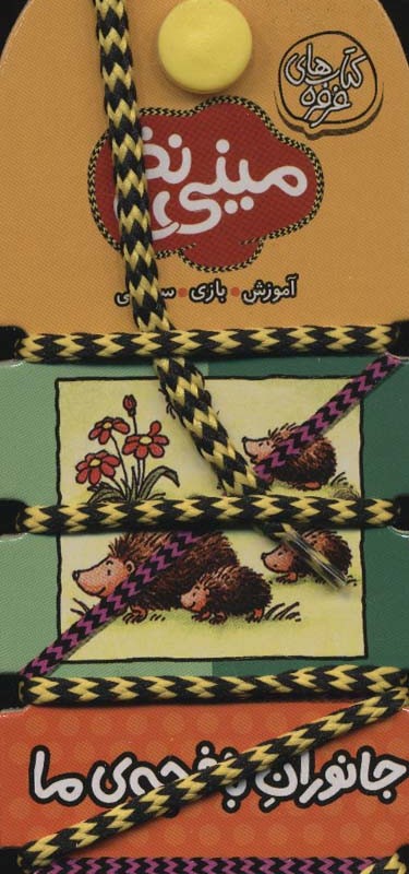جانوران باغچه ی ما