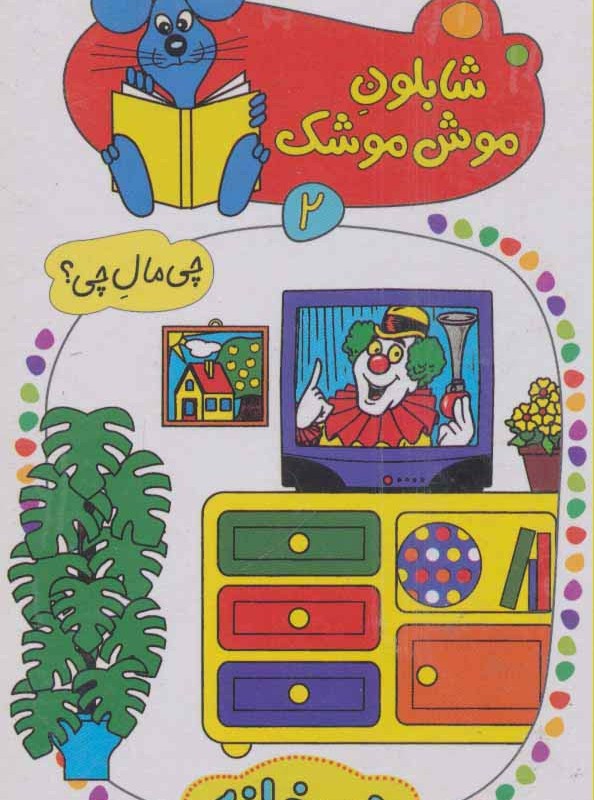 شابلون موش موشک 2