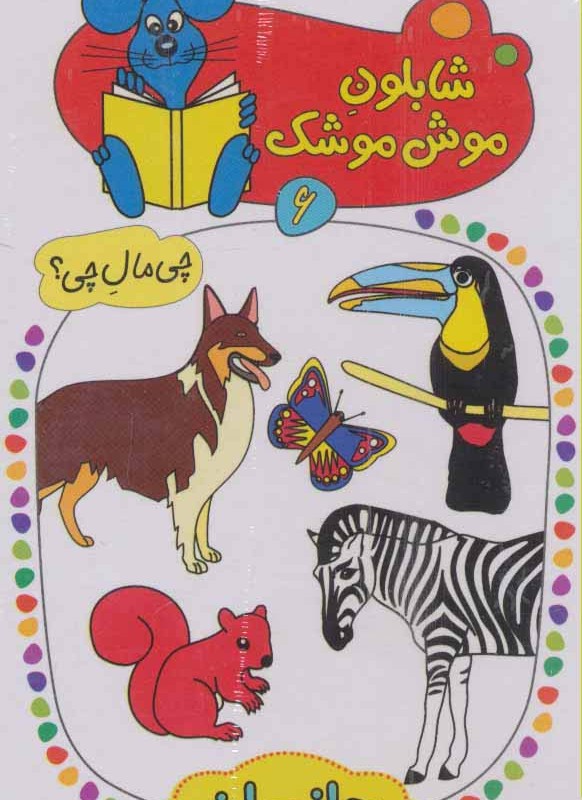جانوران نشر کلام