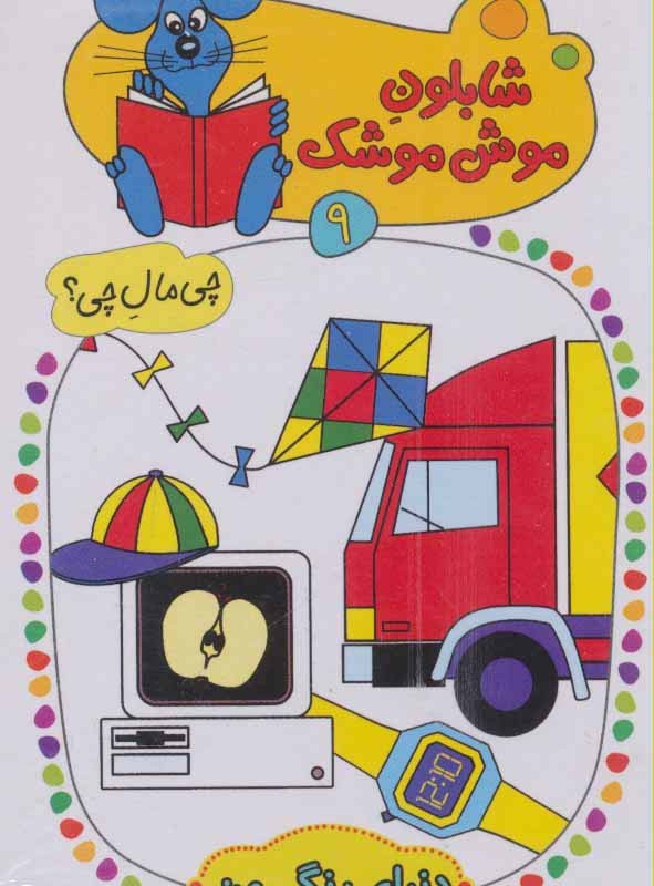 دنیای رنگی من