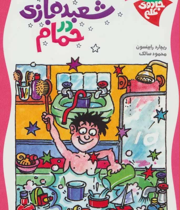 شعبده بازی در حمام