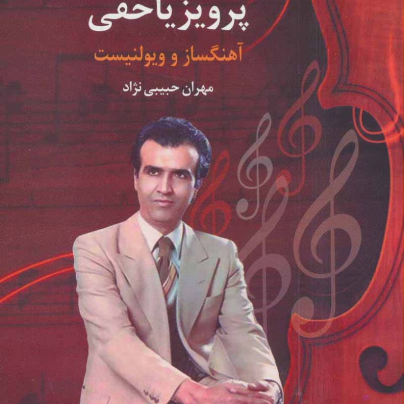 موسیقی دانان ایرانی 1