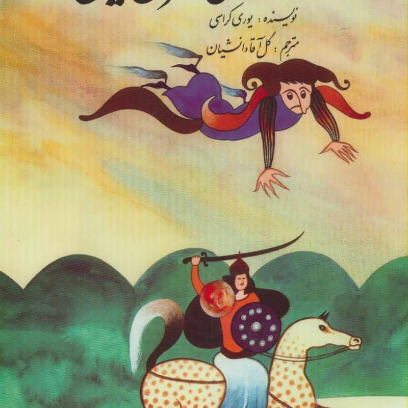 افسانه های مشرق زمین