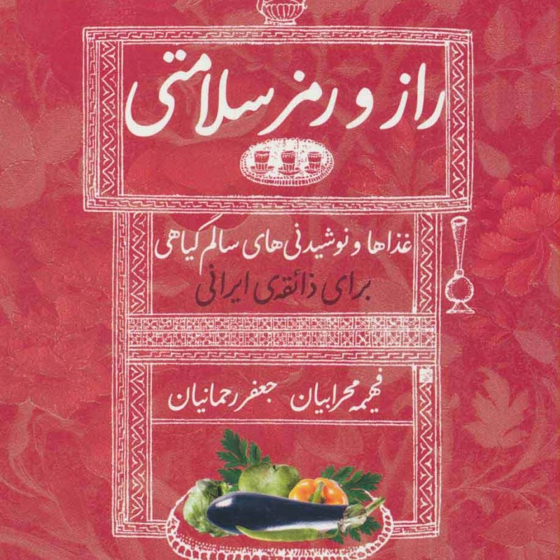 راز و رمز سلامتی