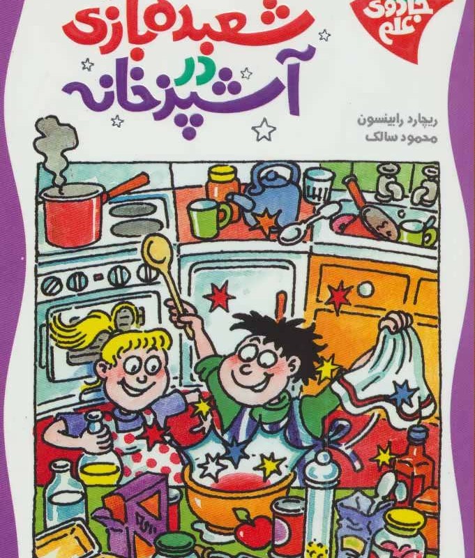 شعبده بازی در آشپزخانه