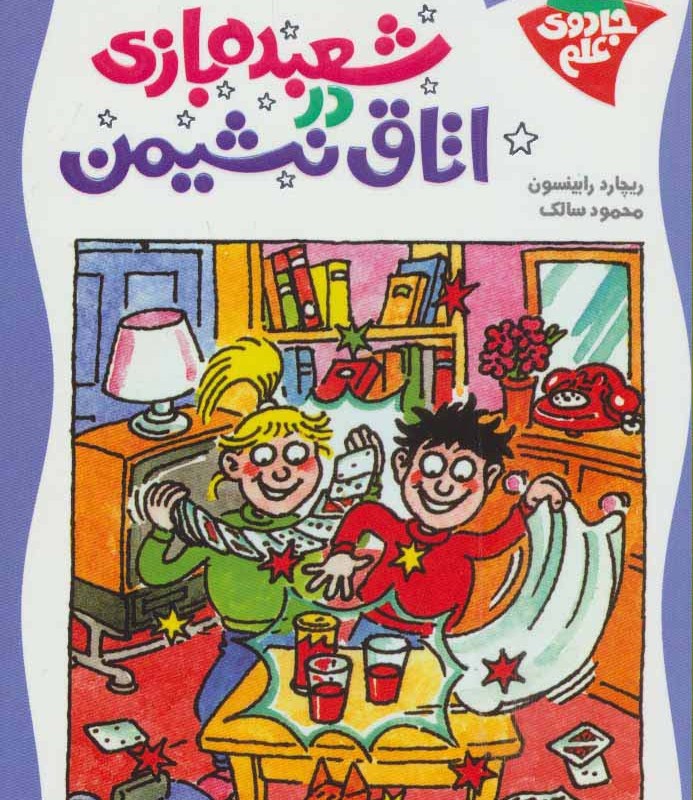 شعبده بازی دراتاق نشیمن