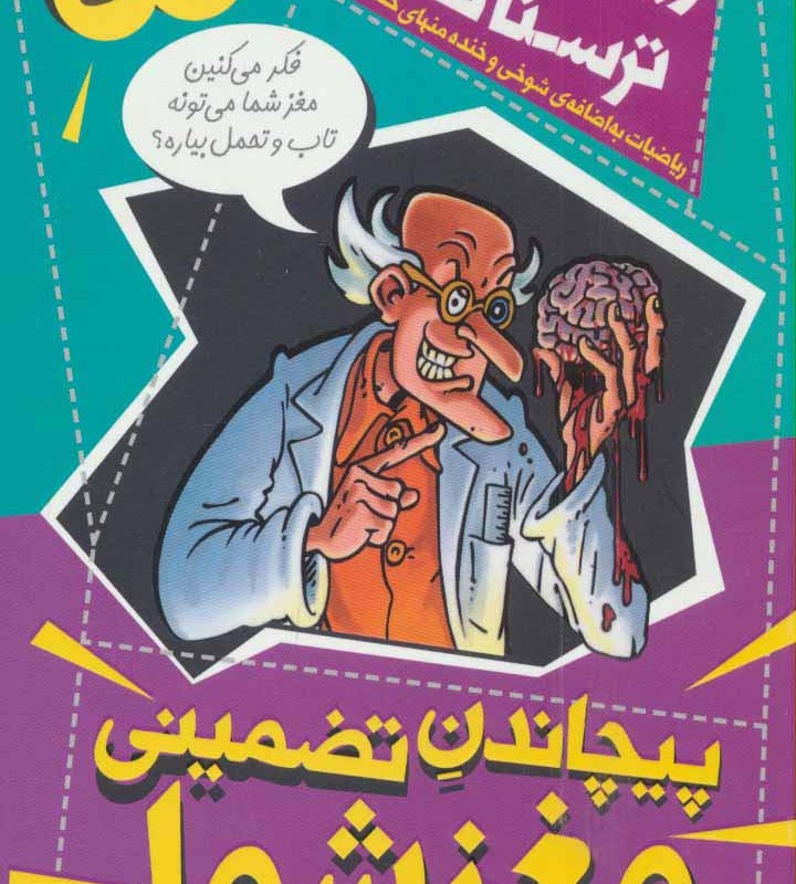 پیچاندن تضمینی مغز شما