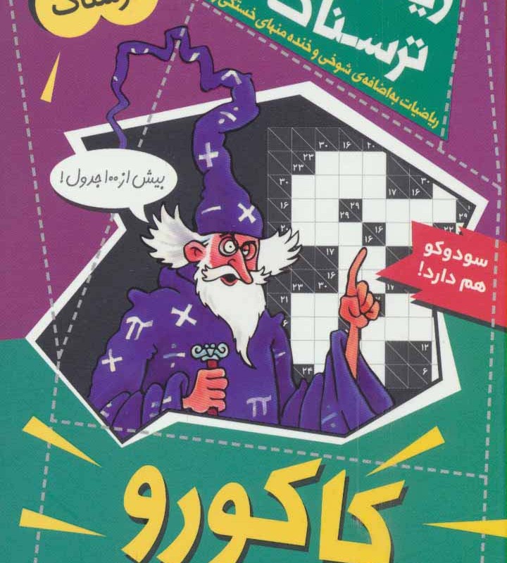 کاکورو و دیگر جدول های عددی دشوار