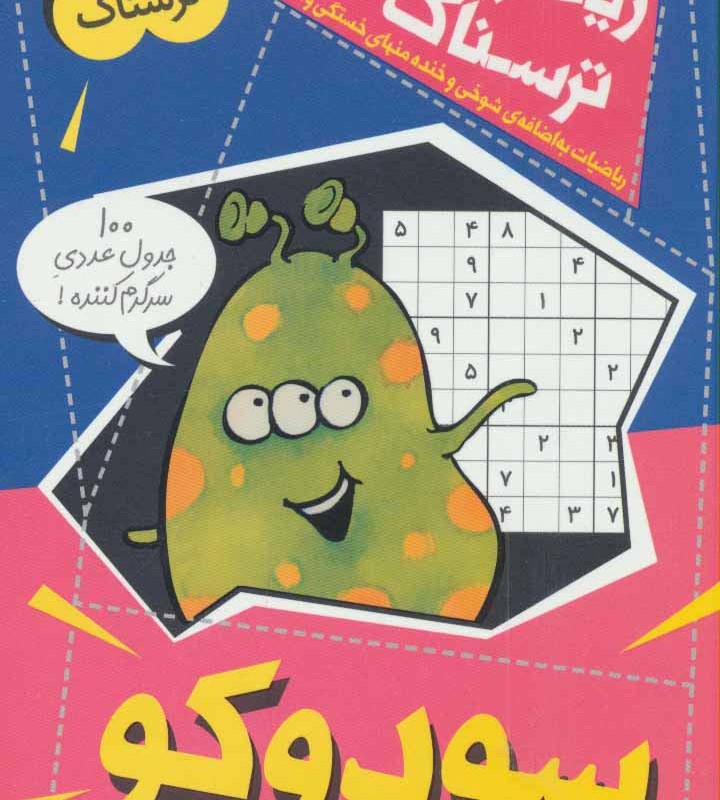 ریاضیات ترسناک سودوکو