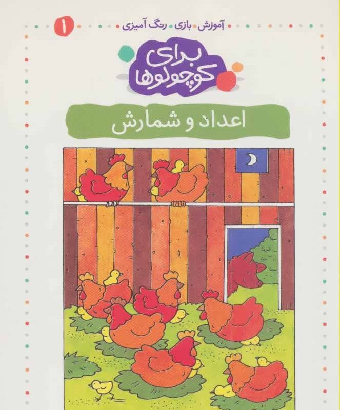 کتاب برای کوچولوها 1 اثر آنجلیکا اشتوبنر