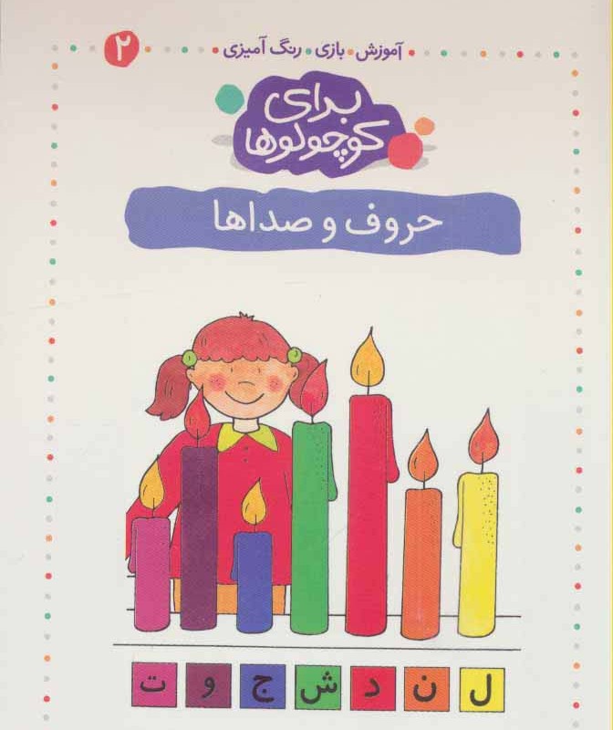 برای کوچولوها 2