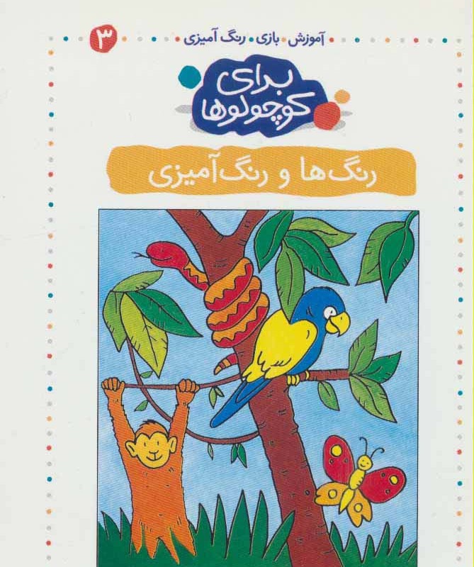 برای کوچولوها 3
