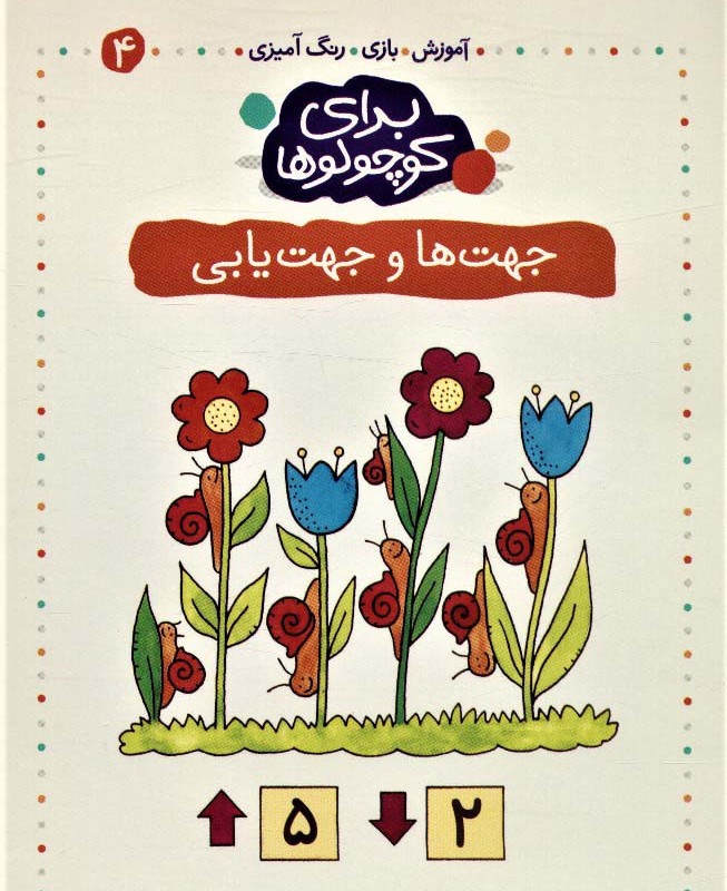 برای کوچولوها 4
