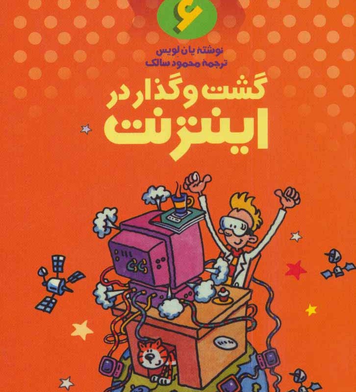 علمی ولی شیرین تر از داستان 6