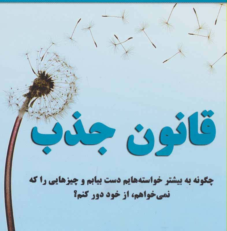 قانون جذب نشر نسل نواندیش
