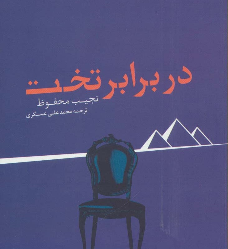 در برابر تخت