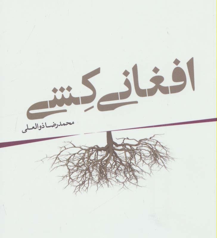 افغانی کشی
