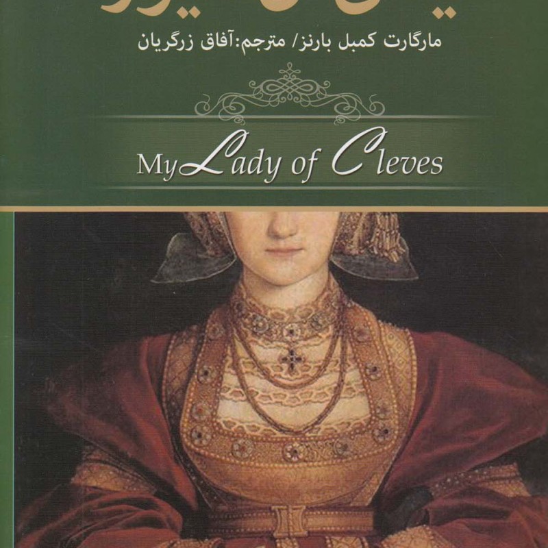 لیدی آن کلیوز