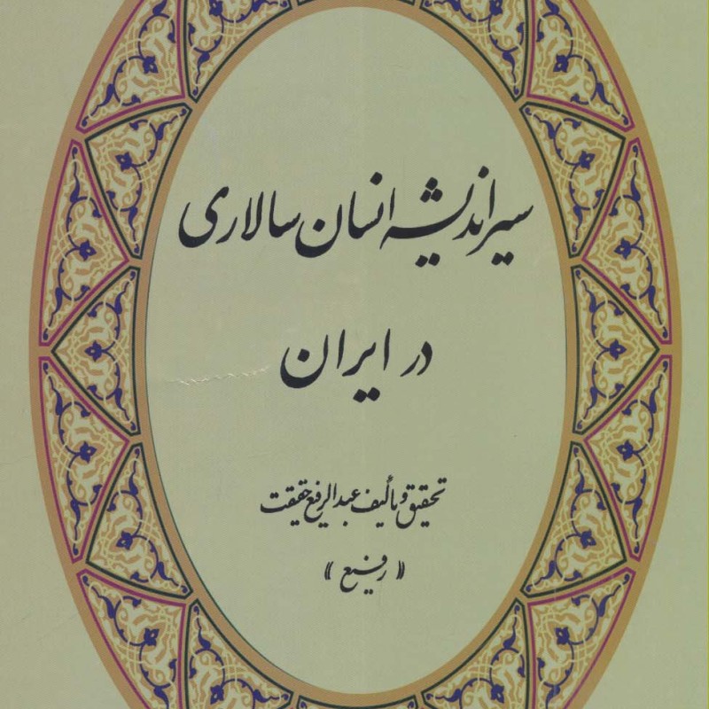 کتاب سیر اندیشه انسان سالاری در ایران