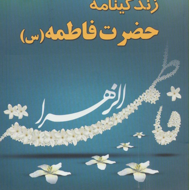 زندگینامه حضرت فاطمه