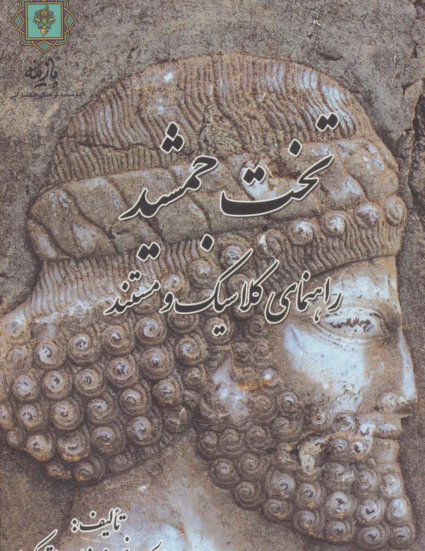 تخت جمشید راهنمای کلاسیک و مستند