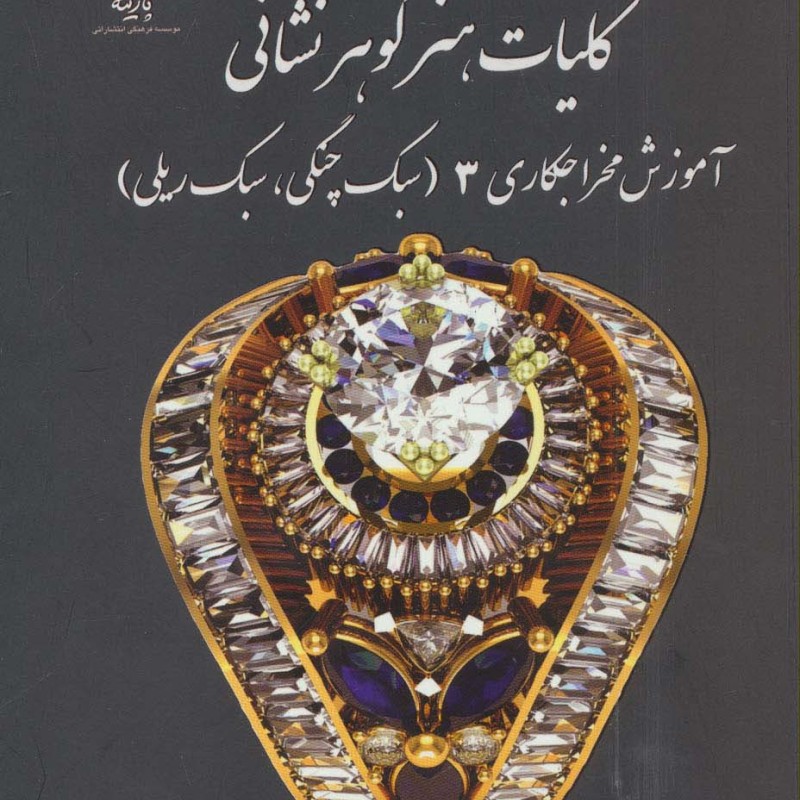کلیات هنر گوهر نشانی نشر پازینه قطع وزیری