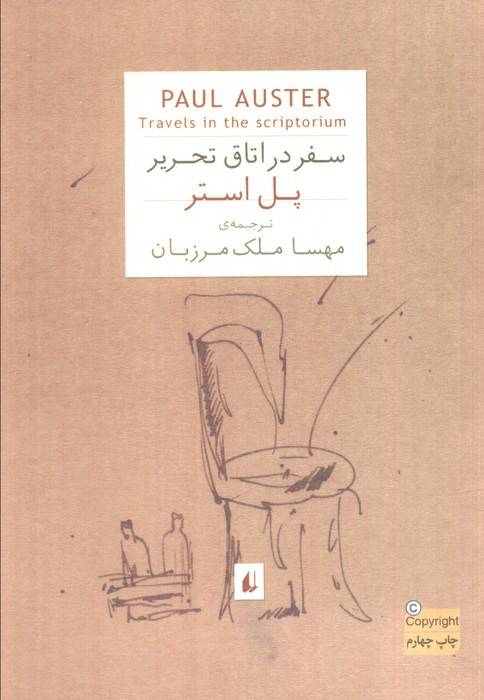 سفر در اتاق تحریر - پل استر
