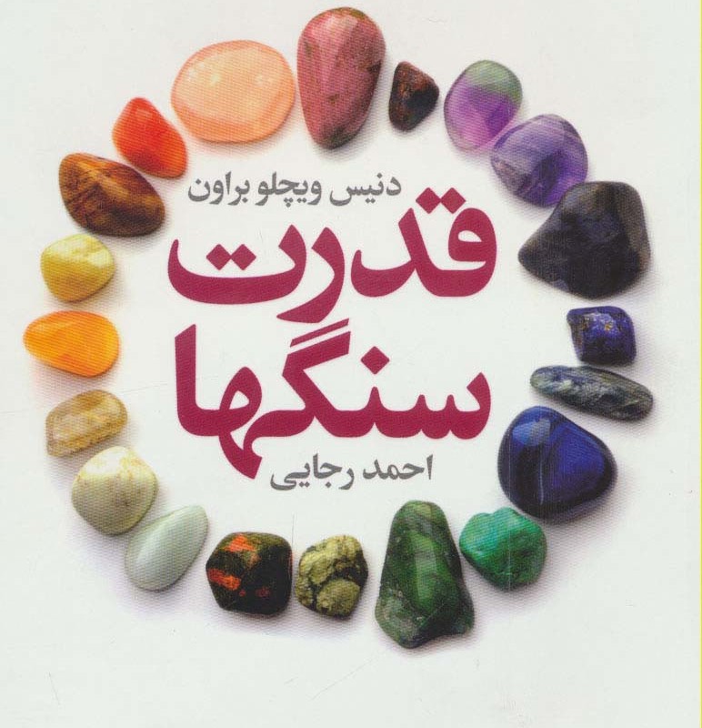 قدرت سنگها