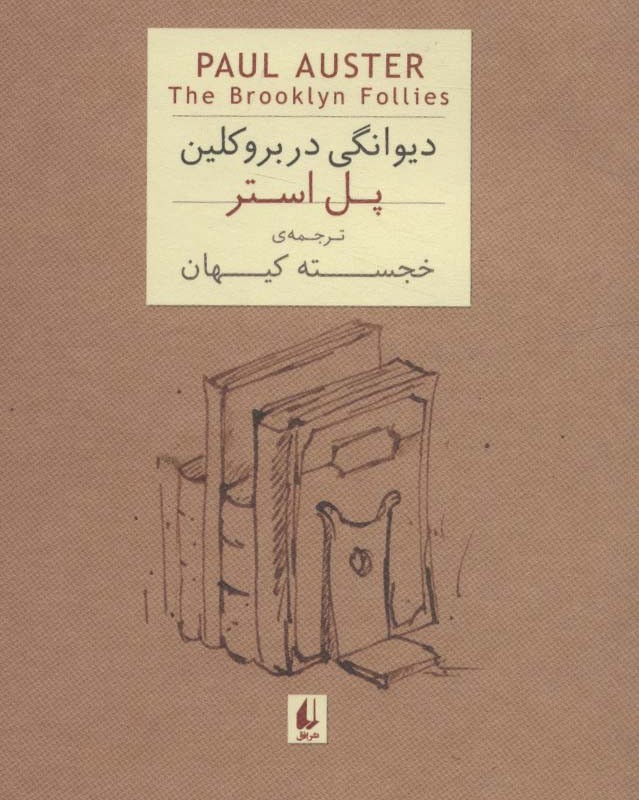 دیوانگی در بروکلین نشر افق - پل استر