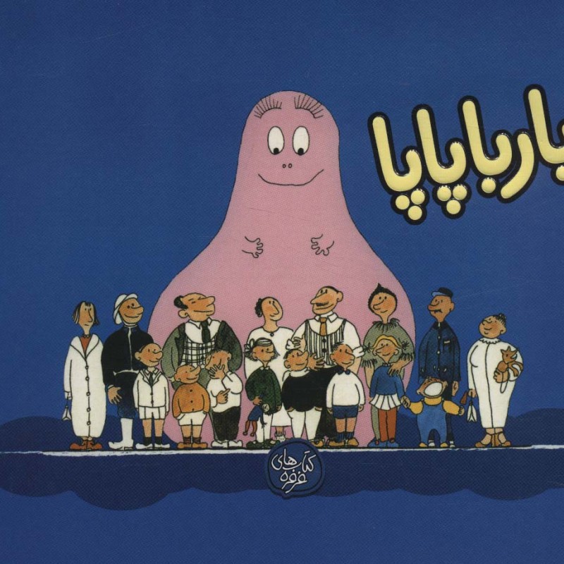 بارباپاپا 1